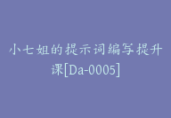 小七姐的提示词编写提升课[Da-0005]-副业圈