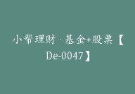 小帮理财·基金+股票【De-0047】-副业圈