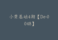 小费基础4期【De-0048】-副业圈