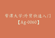 帮课大学:外贸快速入门【Ag-0060】-副业圈