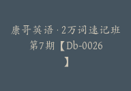 康哥英语·2万词速记班第7期【Db-0026】-副业圈