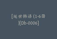 [延世韩语 (1-6册)[Db-0006]-副业圈