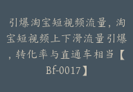 引爆淘宝短视频流量，淘宝短视频上下滑流量引爆，转化率与直通车相当【Bf-0017】-副业圈