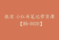 张宾 小红书笔记带货课 【Bb-0020】-副业圈