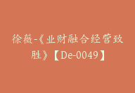 徐薇-《业财融合经营致胜》【De-0049】-副业圈