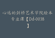 心远的剑桥艺术学院绘本专业课【Dd-0038】-副业圈