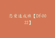 恋爱速成班【Df-0022】-副业圈