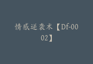 情感逆袭术【Df-0002】-副业圈