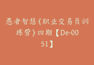 愚者智慧《职业交易员训练营》四期【De-0051】-副业圈