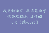 我是翻译家·英语笔译考试套路32讲，价值680元【Db-0028】-副业圈