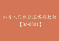 抖音入门到精通实战教程【Bc-0001】-副业圈