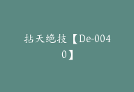 拈天绝技【De-0040】-副业圈