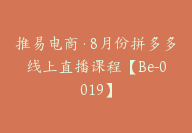 推易电商·8月份拼多多线上直播课程【Be-0019】-副业圈