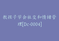 教孩子学会社交和情绪管理[Dc-0004]-副业圈