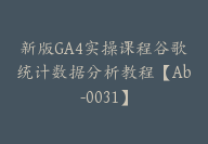 新版GA4实操课程谷歌统计数据分析教程【Ab-0031】-副业圈