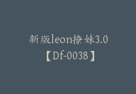 新版leon撩妹3.0【Df-0038】-副业圈