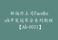 新版外土司FaceBook开发冠军全系列教程【Ab-0021】-副业圈