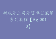 新版外土司外贸单证冠军系列教程【Ag-0010】-副业圈