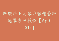 新版外土司客户营销管理冠军系列教程【Ag-0012】-副业圈