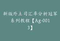 新版外土司汇率分析冠军系列教程【Ag-0013】-副业圈