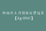 新版外土司领英运营冠军【Ag-0047】-副业圈