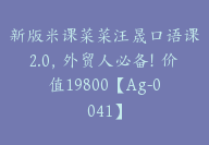 新版米课菜菜汪晟口语课2.0，外贸人必备！价值19800【Ag-0041】-副业圈