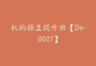 机构操盘提升班【De-0027】-副业圈