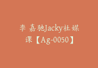 李 嘉驰Jacky社媒课【Ag-0050】-副业圈