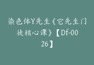 染色体Y先生《它先生门徒核心课》【Df-0026】-副业圈