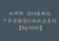 沐网商·2024最新坑产算法模型打款玩法系列【Bg-0040】-副业圈