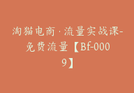 淘猫电商·流量实战课-免费流量【Bf-0009】-副业圈