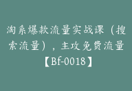 淘系爆款流量实战课（搜索流量），主攻免费流量【Bf-0018】-副业圈