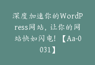 深度加速你的WordPress网站，让你的网站快如闪电！【Aa-0031】-副业圈