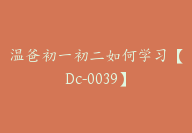 温爸初一初二如何学习【Dc-0039】-副业圈