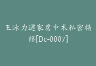 王泳力道家房中术私密精修[Dc-0007]-副业圈