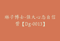 琳子博士-强大心态自信营【Dg-0013】-副业圈