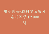 琳子博士-脑科学亲密关系训练营[Df-0008]-副业圈