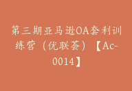 第三期亚马逊OA套利训练营（优联荟）【Ac-0014】-副业圈