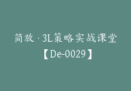 简放·3L策略实战课堂【De-0029】-副业圈