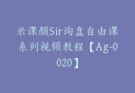 米课颜Sir询盘自由课系列视频教程【Ag-0020】-副业圈