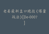 老姜最新盘口绝技《爆量战法》[De-0007]-副业圈