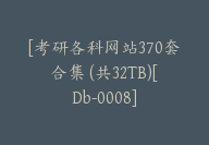 [考研各科网站370套合集 (共32TB)[Db-0008]-副业圈