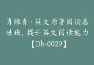 肖维青·英文原著阅读基础班，提升英文阅读能力【Db-0029】-副业圈