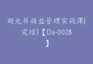 胡光书精益管理实战课(完结)【Da-0028】-副业圈