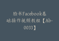 脸书Facebook基础操作视频教程【Ab-0033】-副业圈