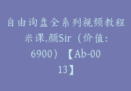 自由询盘全系列视频教程米课.颜Sir（价值：6900）【Ab-0013】-副业圈