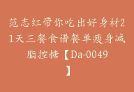 范志红带你吃出好身材21天三餐食谱餐单瘦身减脂控糖【Da-0049】-副业圈