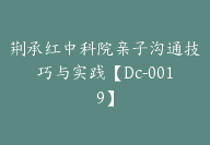 荆承红中科院亲子沟通技巧与实践【Dc-0019】-副业圈