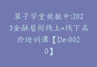 草子学堂樊振中:2023金融居间线上+线下高阶培训课【De-0020】-副业圈