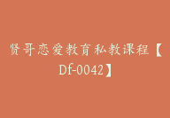 贤哥恋爱教育私教课程【Df-0042】-副业圈